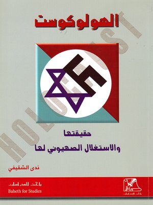 cover image of الهولوكوست : حقيقتها والاستغلال الصهيوني لها